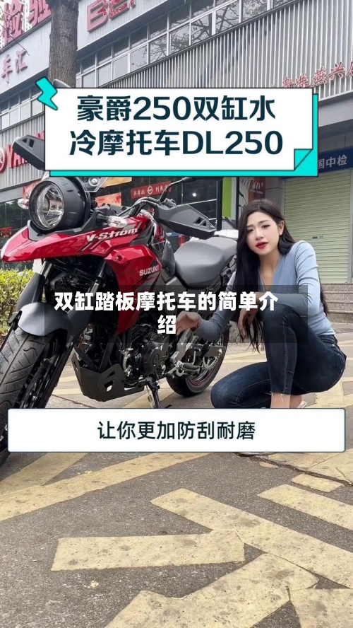 双缸踏板摩托车的简单介绍