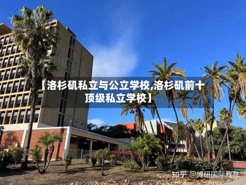 【洛杉矶私立与公立学校,洛杉矶前十顶级私立学校】