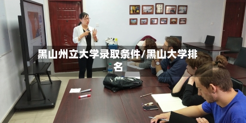 黑山州立大学录取条件/黑山大学排名