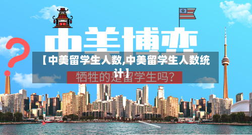 【中美留学生人数,中美留学生人数统计】