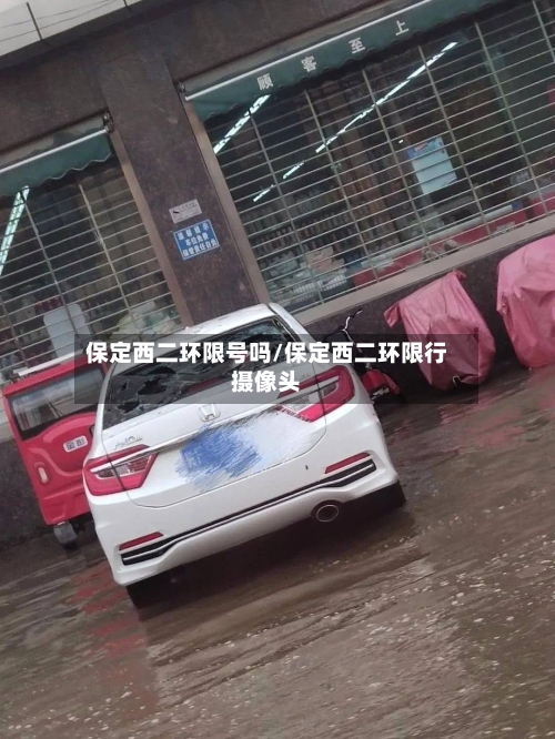 保定西二环限号吗/保定西二环限行摄像头-第3张图片