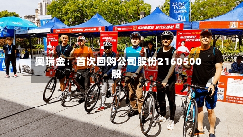 奥瑞金:首次回购公司股份2160500股-第1张图片