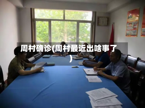 周村确诊(周村最近出啥事了)