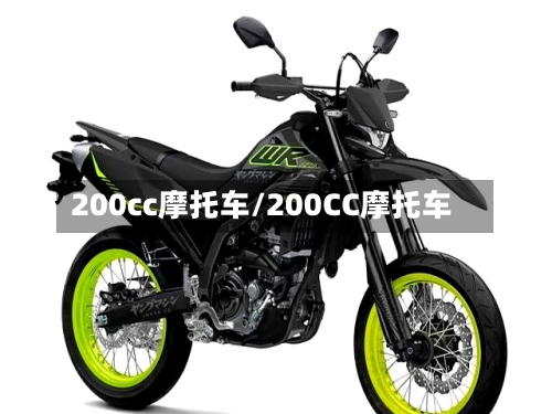 200cc摩托车/200CC摩托车