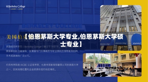 【伯恩茅斯大学专业,伯恩茅斯大学硕士专业】-第2张图片