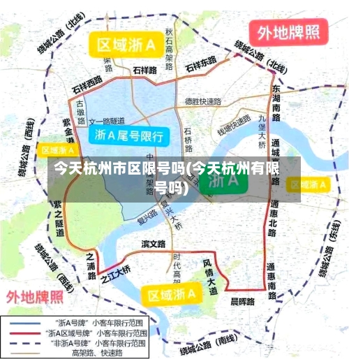 今天杭州市区限号吗(今天杭州有限号吗)