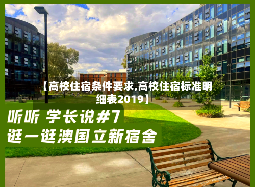 【高校住宿条件要求,高校住宿标准明细表2019】