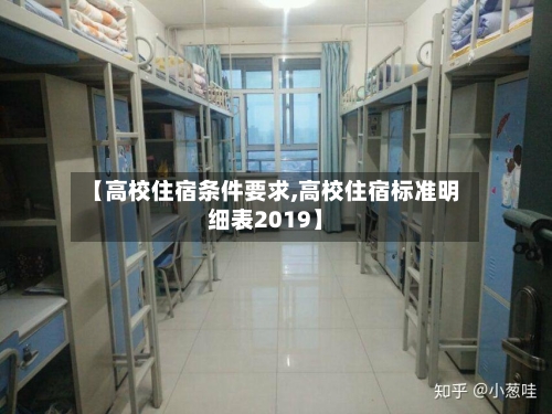 【高校住宿条件要求,高校住宿标准明细表2019】-第2张图片