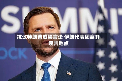 抗议特朗普威胁言论 伊朗代表团离开谈判地点