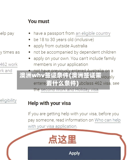澳洲whv签证条件(澳洲签证需要什么条件)-第2张图片