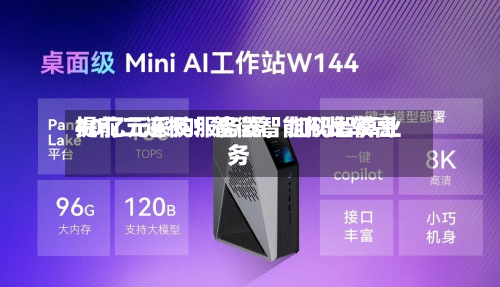 提前二连板！智微智能拟比较高40亿元采购服务器	，加码智算业务-第2张图片