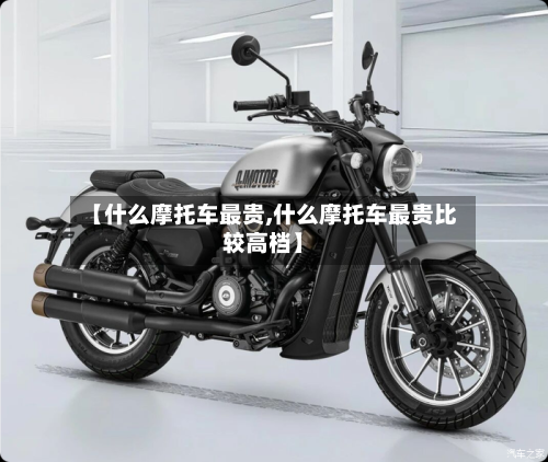 【什么摩托车最贵,什么摩托车最贵比较高档】
