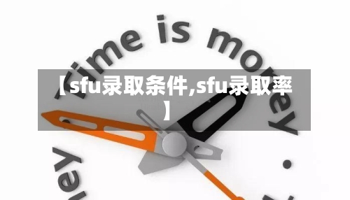 【sfu录取条件,sfu录取率】-第2张图片