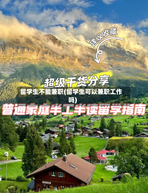 留学生不能兼职(留学生可以兼职工作吗)-第2张图片