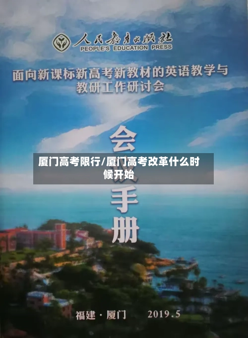 厦门高考限行/厦门高考改革什么时候开始-第3张图片