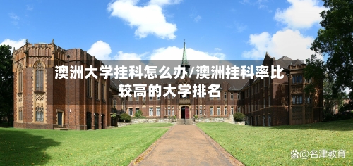 澳洲大学挂科怎么办/澳洲挂科率比较高的大学排名-第2张图片