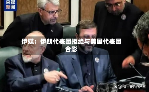 伊媒:伊朗代表团拒绝与美国代表团合影-第1张图片