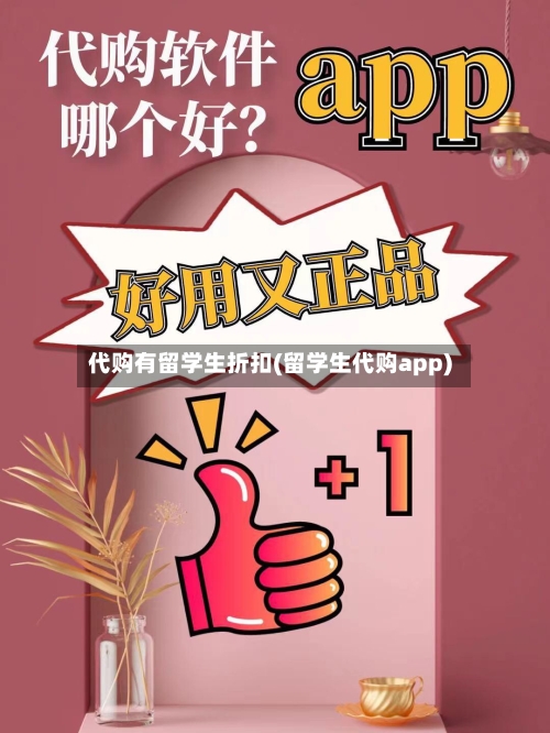 代购有留学生折扣(留学生代购app)