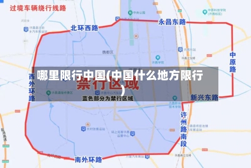 哪里限行中国(中国什么地方限行)