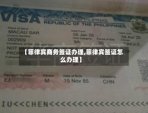 【菲律宾商务签证办理,菲律宾签证怎么办理】-第3张图片