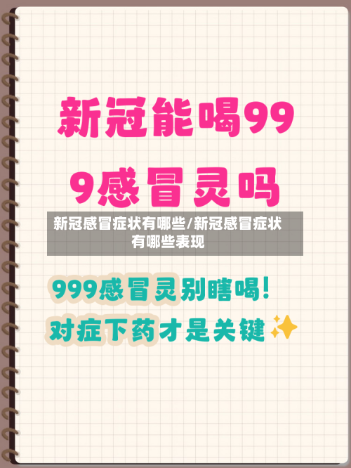 新冠感冒症状有哪些/新冠感冒症状有哪些表现-第2张图片