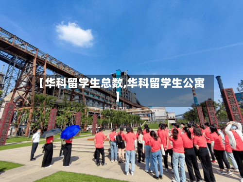 【华科留学生总数,华科留学生公寓】