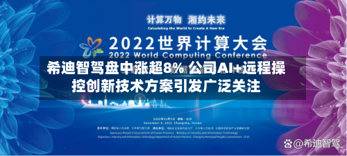 希迪智驾盘中涨超8% 公司AI+远程操控创新技术方案引发广泛关注-第1张图片