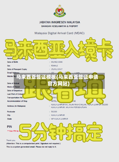 马来西亚签证模板(马来西亚签证申请官方网站)-第3张图片