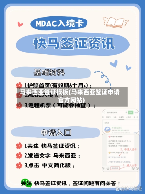 马来西亚签证模板(马来西亚签证申请官方网站)