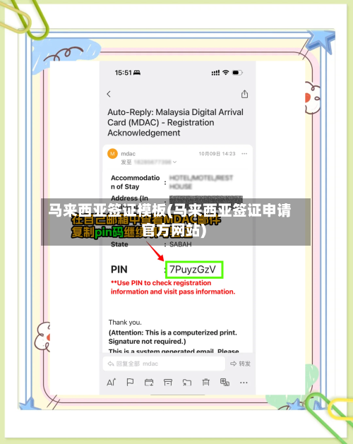 马来西亚签证模板(马来西亚签证申请官方网站)-第2张图片