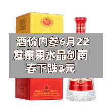 酒价内参6月22日费用发布：水晶剑南春下跌3元