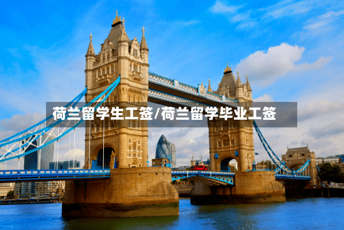 荷兰留学生工签/荷兰留学毕业工签-第2张图片