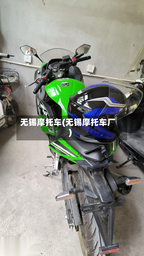 无锡摩托车(无锡摩托车厂)-第3张图片