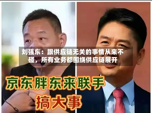 刘强东：跟供应链无关的事情从来不碰，所有业务都围绕供应链展开