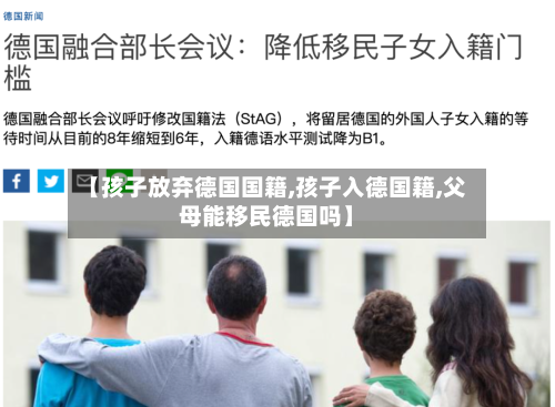 【孩子放弃德国国籍,孩子入德国籍,父母能移民德国吗】
