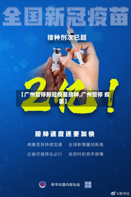 【广州暂停新冠疫苗接种,广州暂停 疫苗】