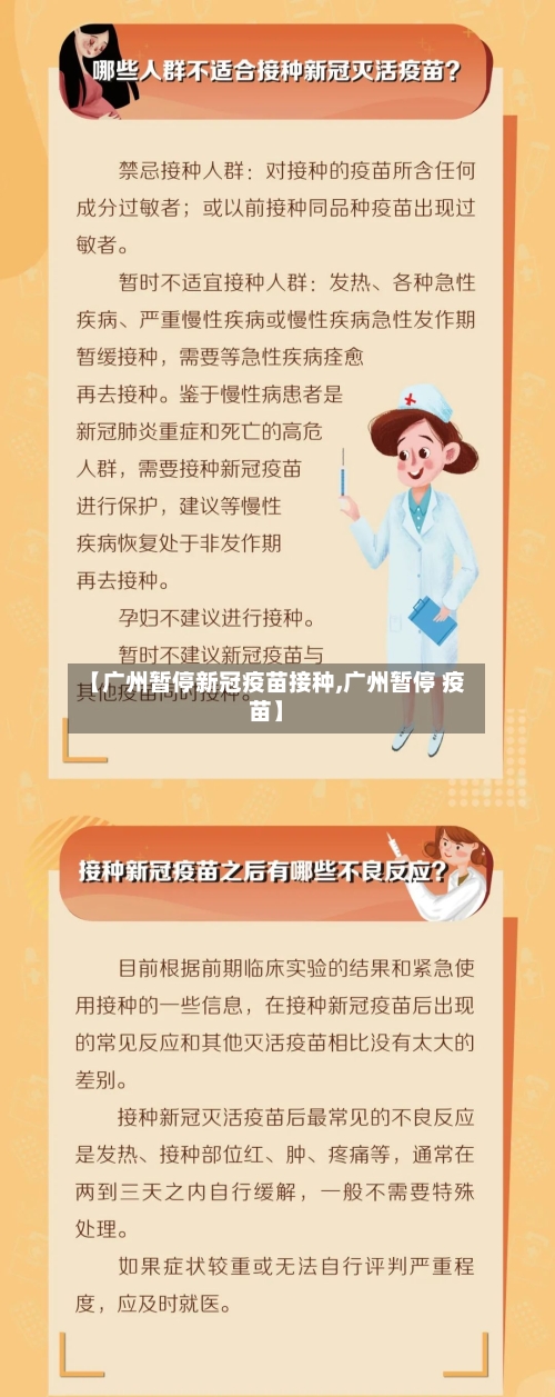 【广州暂停新冠疫苗接种,广州暂停 疫苗】-第3张图片