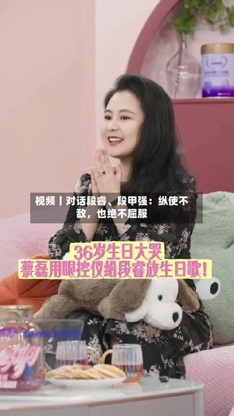 视频丨对话段睿、段甲强：纵使不敌，也绝不屈服-第2张图片