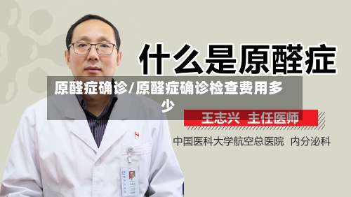原醛症确诊/原醛症确诊检查费用多少