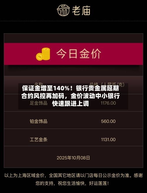 保证金增至140%！银行贵金属延期合约风控再加码，金价波动中小银行快速跟进上调-第2张图片