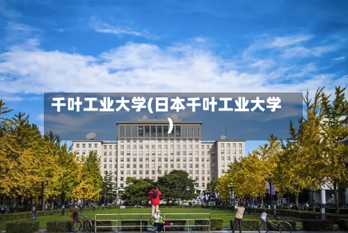 千叶工业大学(日本千叶工业大学)