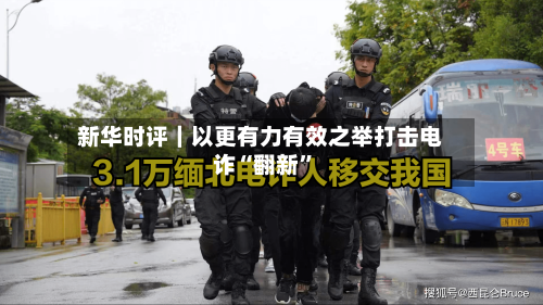 新华时评｜以更有力有效之举打击电诈“翻新	”-第3张图片