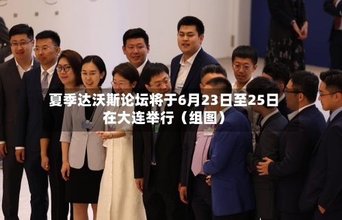夏季达沃斯论坛将于6月23日至25日在大连举行(组图)-第3张图片