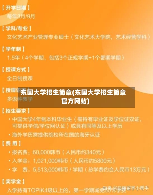 东国大学招生简章(东国大学招生简章官方网站)-第3张图片