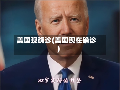 美国现确诊(美国现在确诊)