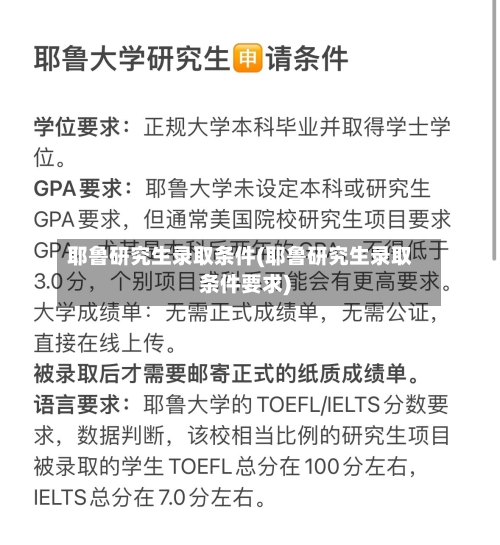 耶鲁研究生录取条件(耶鲁研究生录取条件要求)