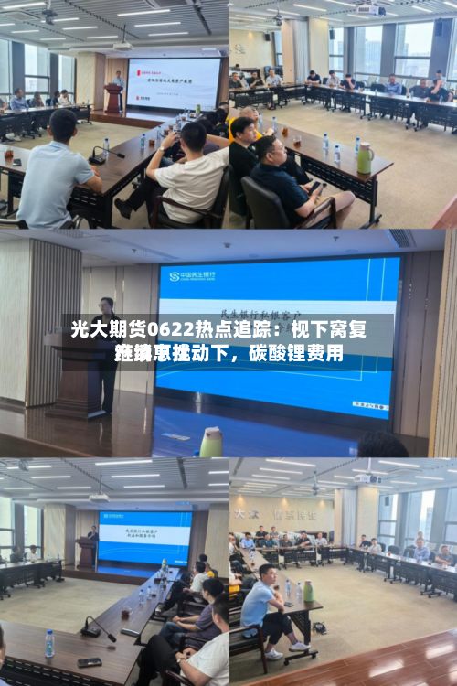 光大期货0622热点追踪：枧下窝复产消息扰动下	，碳酸锂费用继续下挫-第1张图片