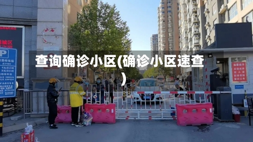 查询确诊小区(确诊小区速查)-第3张图片