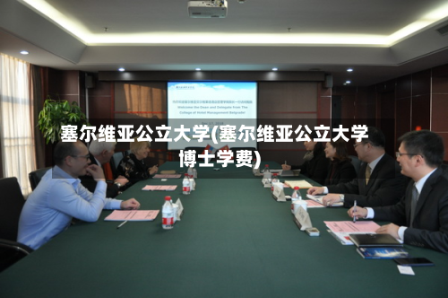 塞尔维亚公立大学(塞尔维亚公立大学博士学费)