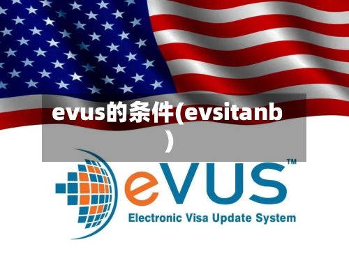 evus的条件(evsitanb)